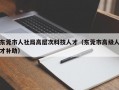 东莞市人社局高层次科技人才（东莞市高级人才补助）