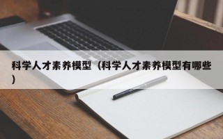 科学人才素养模型（科学人才素养模型有哪些）