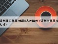 滨州理工高层次科技人才培养（滨州市高层次人才）