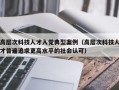高层次科技人才入党典型案例（高层次科技人才普遍追求更高水平的社会认可）