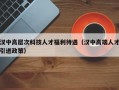 汉中高层次科技人才福利待遇（汉中高端人才引进政策）