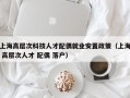 上海高层次科技人才配偶就业安置政策（上海 高层次人才 配偶 落户）