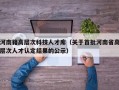 河南籍高层次科技人才库（关于首批河南省高层次人才认定结果的公示）