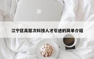 江宁区高层次科技人才引进的简单介绍