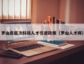 罗山高层次科技人才引进政策（罗山人才网）