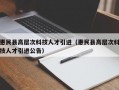 惠民县高层次科技人才引进（惠民县高层次科技人才引进公告）