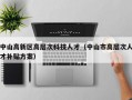 中山高新区高层次科技人才（中山市高层次人才补贴方案）