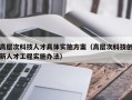 高层次科技人才具体实施方案（高层次科技创新人才工程实施办法）