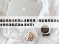 缙云高层次科技人才新政策（缙云县高层次人才政府津贴实施办法试行）