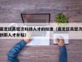 嘉定区高层次科技人才的标准（嘉定区高层次创新人才补贴）