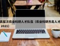 高层次农业科研人才队伍（农业科研杰出人才 2021）
