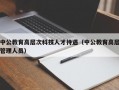 中公教育高层次科技人才待遇（中公教育高层管理人员）