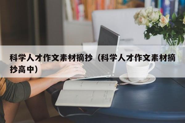 科学人才作文素材摘抄（科学人才作文素材摘抄高中）-第1张图片-科学人才网 - 优质科学人才招聘平台