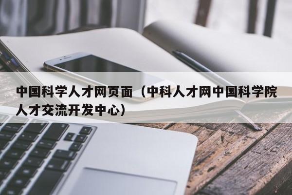 中国科学人才网页面（中科人才网中国科学院人才交流开发中心）-第1张图片-科学人才网 - 优质科学人才招聘平台