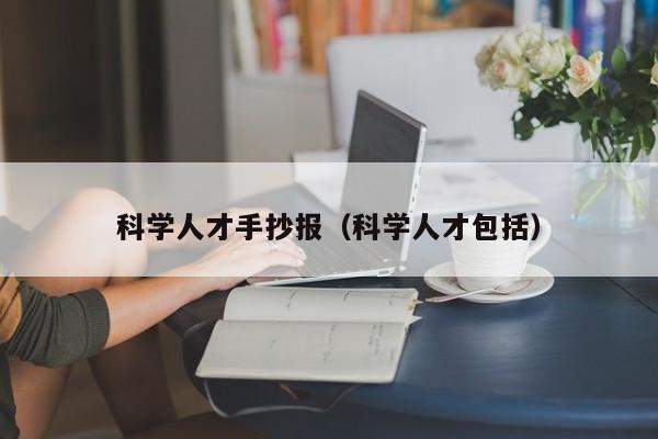 科学人才手抄报（科学人才包括）-第1张图片-科学人才网 - 优质科学人才招聘平台