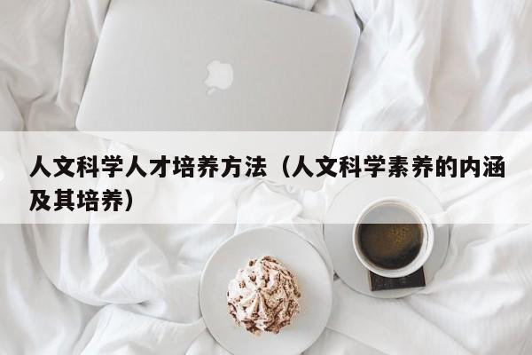 人文科学人才培养方法（人文科学素养的内涵及其培养）-第1张图片-科学人才网 - 优质科学人才招聘平台